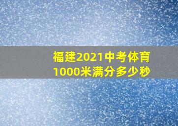 福建2021中考体育1000米满分多少秒