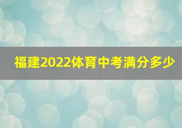 福建2022体育中考满分多少