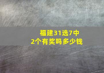 福建31选7中2个有奖吗多少钱