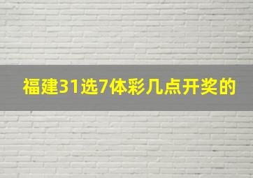 福建31选7体彩几点开奖的