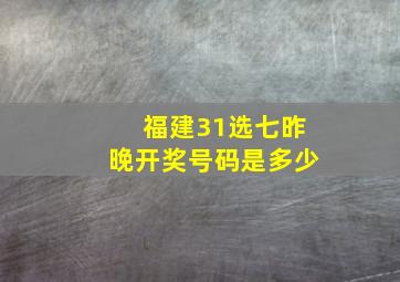 福建31选七昨晚开奖号码是多少