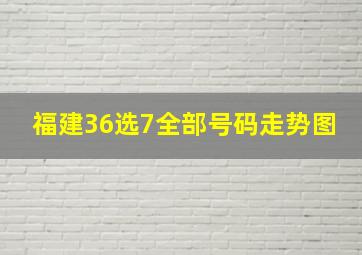 福建36选7全部号码走势图