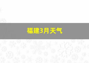 福建3月天气