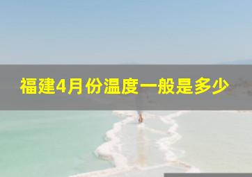 福建4月份温度一般是多少