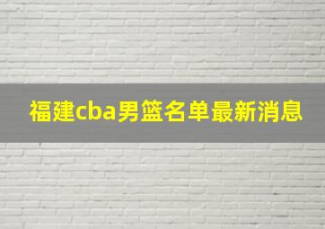 福建cba男篮名单最新消息