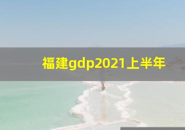 福建gdp2021上半年