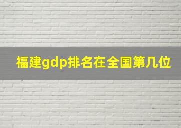 福建gdp排名在全国第几位