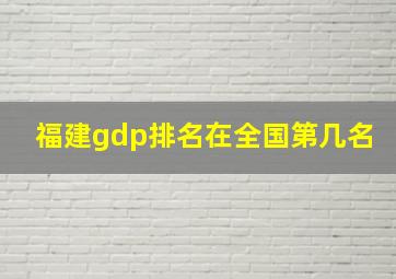 福建gdp排名在全国第几名