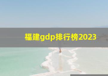 福建gdp排行榜2023