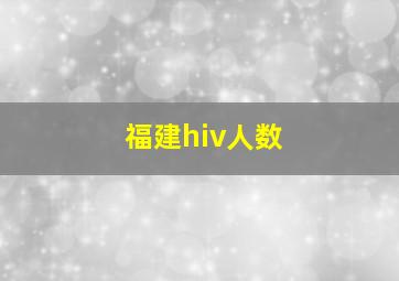 福建hiv人数