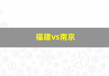 福建vs南京