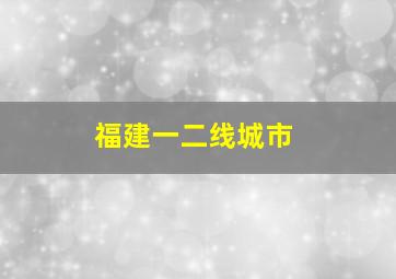 福建一二线城市