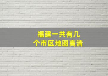 福建一共有几个市区地图高清