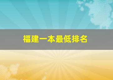 福建一本最低排名