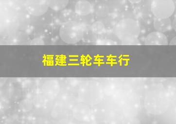 福建三轮车车行