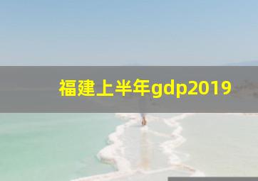 福建上半年gdp2019