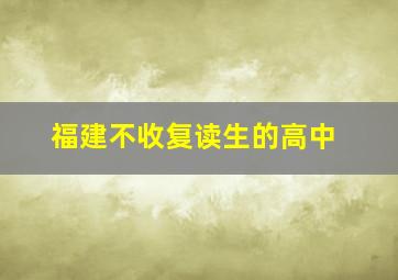 福建不收复读生的高中