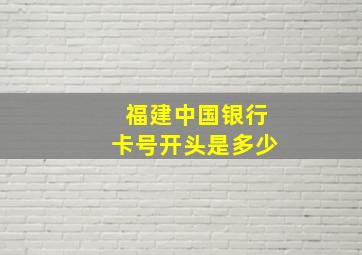 福建中国银行卡号开头是多少