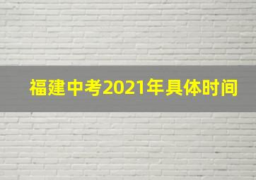 福建中考2021年具体时间