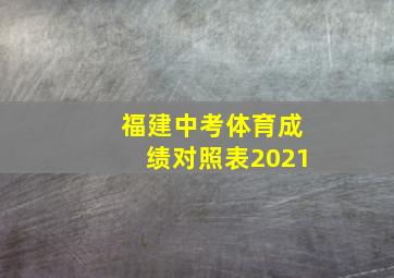 福建中考体育成绩对照表2021