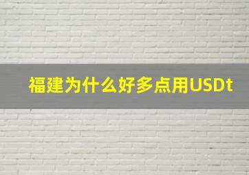 福建为什么好多点用USDt