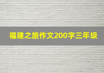 福建之旅作文200字三年级