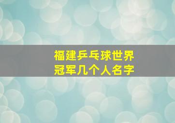 福建乒乓球世界冠军几个人名字