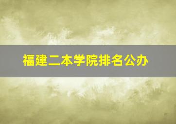 福建二本学院排名公办