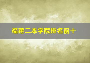 福建二本学院排名前十