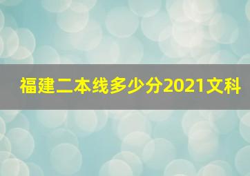 福建二本线多少分2021文科