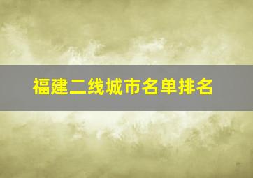 福建二线城市名单排名