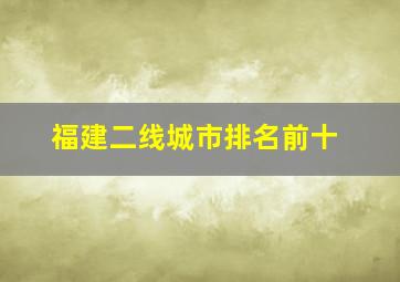 福建二线城市排名前十