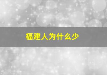 福建人为什么少