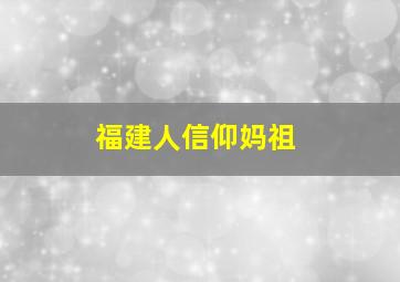 福建人信仰妈祖