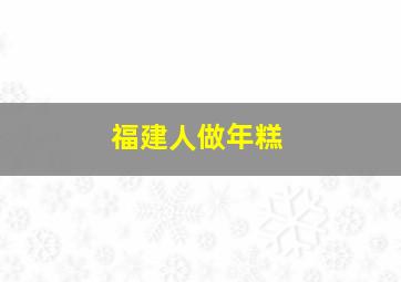 福建人做年糕