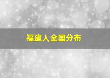 福建人全国分布