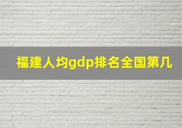 福建人均gdp排名全国第几