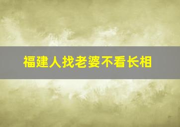 福建人找老婆不看长相