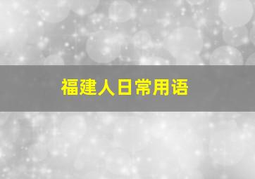 福建人日常用语