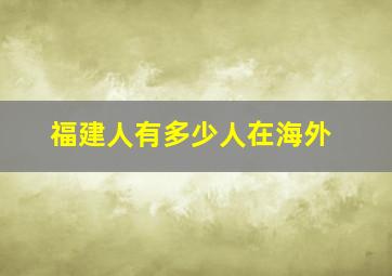 福建人有多少人在海外