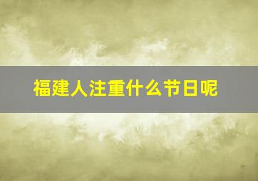 福建人注重什么节日呢