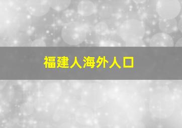 福建人海外人口