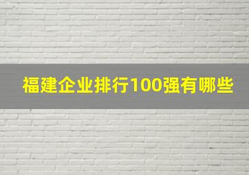 福建企业排行100强有哪些