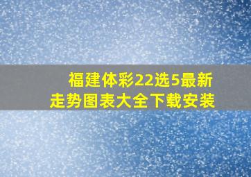 福建体彩22选5最新走势图表大全下载安装