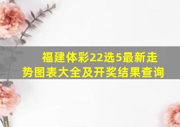 福建体彩22选5最新走势图表大全及开奖结果查询