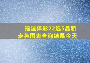 福建体彩22选5最新走势图表查询结果今天