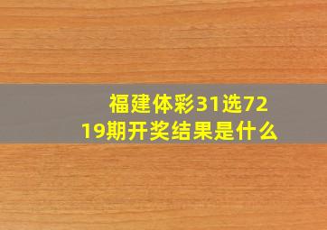 福建体彩31选7219期开奖结果是什么