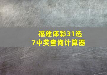 福建体彩31选7中奖查询计算器