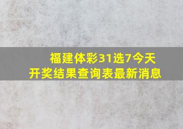 福建体彩31选7今天开奖结果查询表最新消息