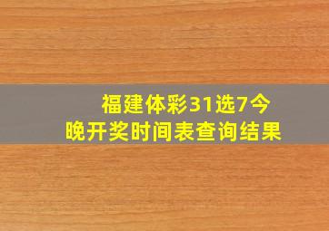 福建体彩31选7今晚开奖时间表查询结果